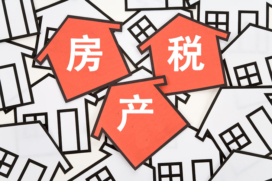 率先试点的2个城市告诉你：房产税能怎么交？